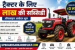 Tractor Subsidy Scheme 2026, Tractor Subsidy 3 Lakh, ₹3 Lakh Tractor Subsidy, Tractor Yojana 2026, Kisan Tractor Yojana, Agriculture Subsidy Scheme, Farmer Tractor Subsidy, Tractor Online Apply, Tractor Subsidy Registration, PM Kisan Tractor Scheme, Krishi Yojana 2026, Government Tractor Subsidy, Tractor Grant Scheme, Farmer Welfare Scheme, Agriculture Department