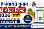 UP Panchayat Voter List 2026, UP Panchayat New Voter List, UP Panchayat Election 2026, UP Voter List PDF, UP Gram Panchayat Voter List, UP Panchayat Chunav, Uttar Pradesh Voter List 2026, Panchayat Election Voter List, UP Matdata Suchi 2026, UP Election News, Village Wise Voter List, District Wise Voter List, SEC UP, UP State Election Commission, UP Panchayat Election Update, Voter List Download, Panchayat Election PDF, Uttar Pradesh Panchayat Election